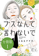 【期間限定　無料お試し版】ブスなんて言わないで　分冊版