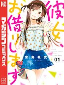 【期間限定　無料お試し版】彼女、お借りします