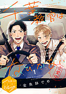 【期間限定　無料お試し版】千葉教官はなびかない　分冊版