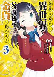 【期間限定　無料お試し版】老後に備えて異世界で８万枚の金貨を貯めます