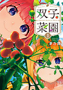 【期間限定　試し読み増量版】双子菜園