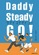 【期間限定　試し読み増量版】Ｄａｄｄｙ　Ｓｔｅａｄｙ　Ｇｏ！