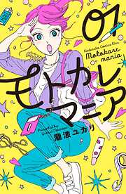 【期間限定　無料お試し版】モトカレマニア（１）