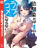 【期間限定　無料お試し版】幼馴染とはラブコメにならない