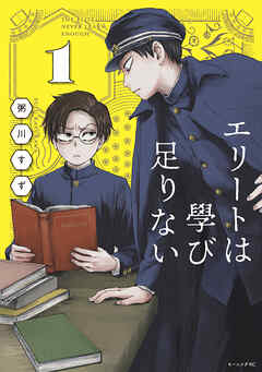 【期間限定　試し読み増量版】エリートは學び足りない