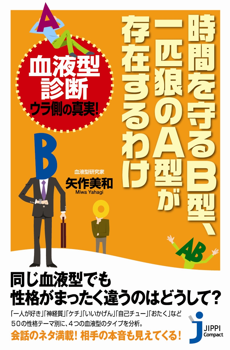 ブックライブ　矢作美和　血液型診断ウラ側の真実！　時間を守るＢ型、一匹狼のＡ型が存在するわけ　漫画・無料試し読みなら、電子書籍ストア