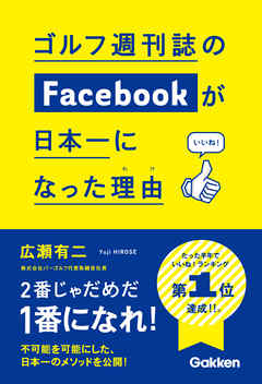 ゴルフ週刊誌のFacebookが日本一になった理由