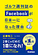 ゴルフ週刊誌のFacebookが日本一になった理由