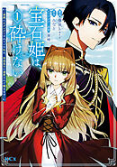 【期間限定　試し読み増量版】宝石姫は、砕けない～毒親にネグレクトされていた私は、帝国皇子に溺愛されて輝きます～