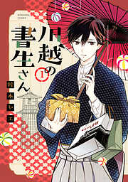 【期間限定　試し読み増量版】川越の書生さん