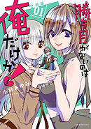 【期間限定　無料お試し版】勝ち目がないのは俺だけか！　分冊版