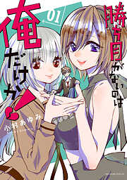 【期間限定　試し読み増量版】勝ち目がないのは俺だけか！（１）　【電子限定描きおろしペーパー付き】