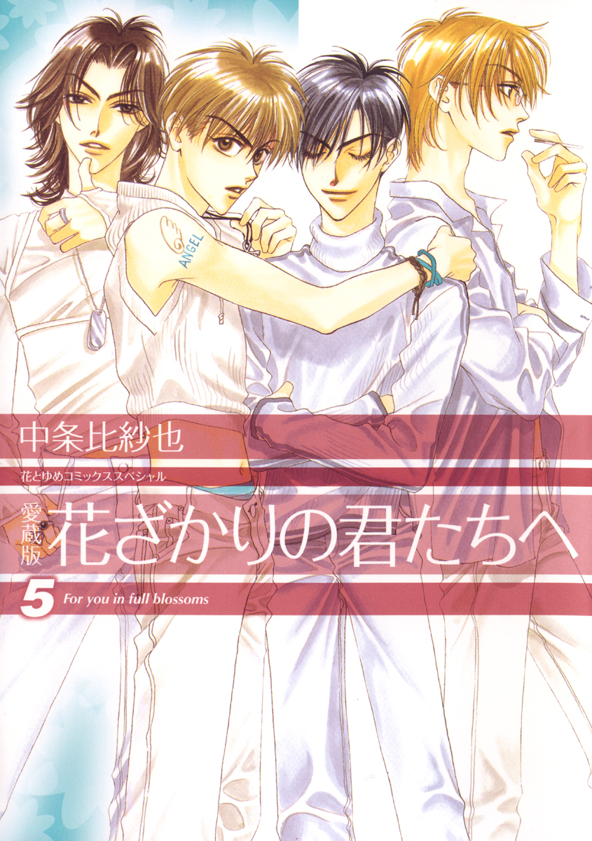 愛蔵版 花ざかりの君たちへ 5巻 漫画 無料試し読みなら 電子書籍ストア ブックライブ