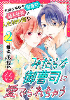 【期間限定　無料お試し版】みだらな御曹司に愛でられちゃう　プチキス