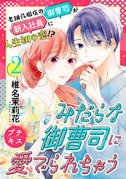 【期間限定　無料お試し版】みだらな御曹司に愛でられちゃう　プチキス