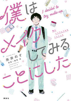 【期間限定　試し読み増量版】僕はメイクしてみることにした