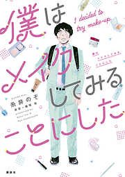 【期間限定　試し読み増量版】僕はメイクしてみることにした