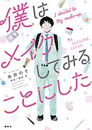 【期間限定　試し読み増量版】僕はメイクしてみることにした