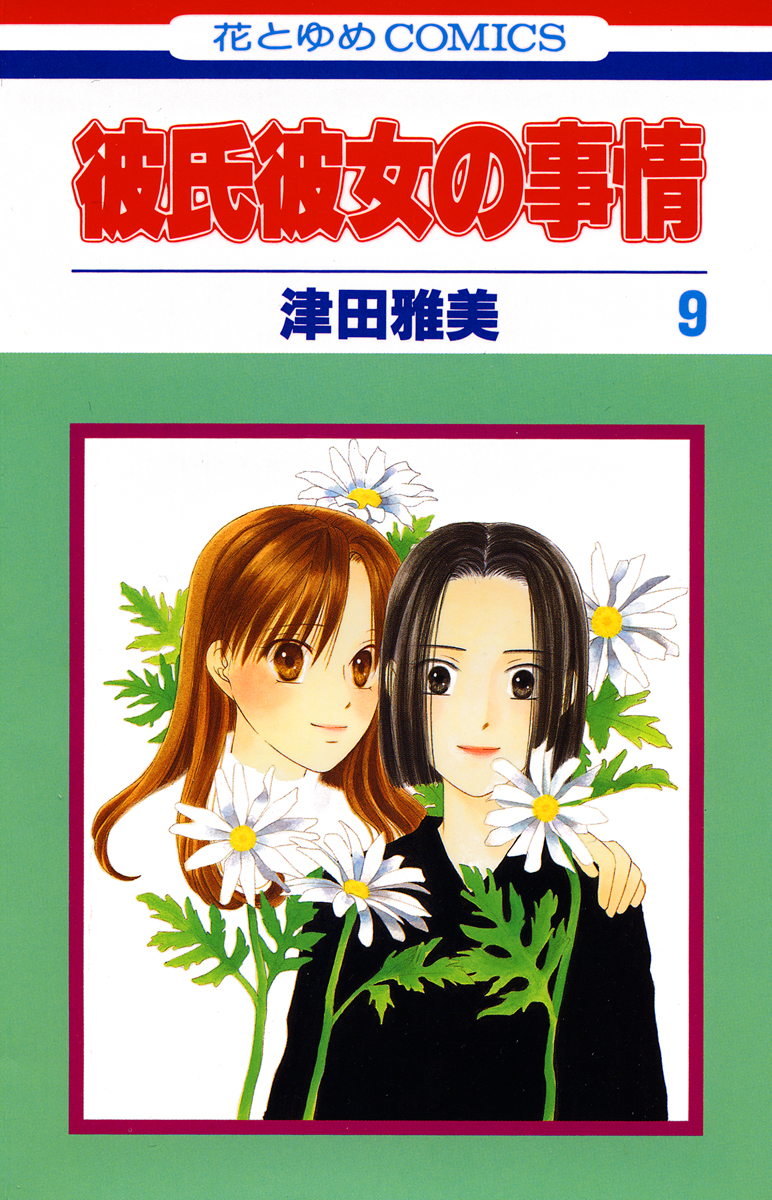 Kare Kano Volume 1(彼氏彼女の事情) - 洋書