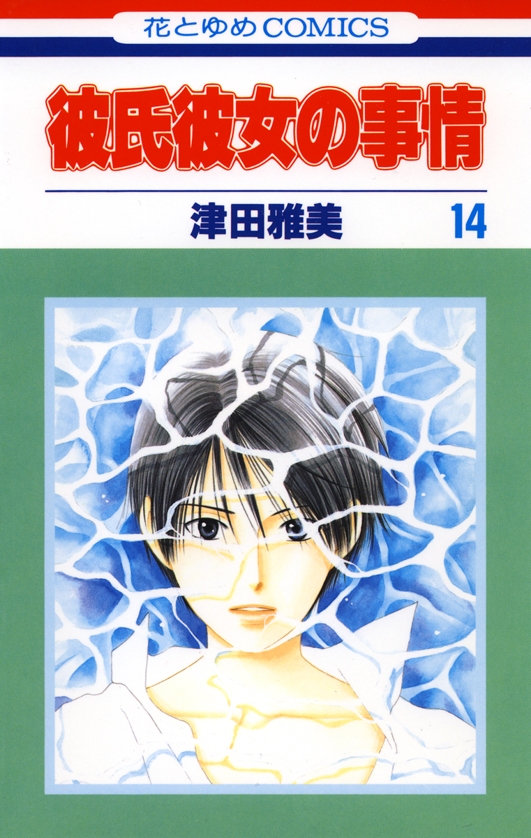 彼氏彼女の事情 14巻 漫画 無料試し読みなら 電子書籍ストア ブックライブ