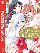 【期間限定　無料お試し版】甘神さんちの縁結び