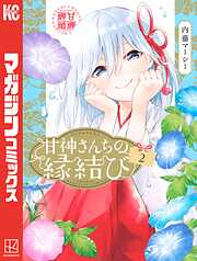 【期間限定　無料お試し版】甘神さんちの縁結び