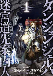 【期間限定　無料お試し版】ダンジョン・シェルパ 迷宮道先案内人（１）
