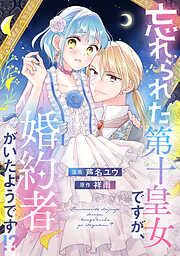 【期間限定　試し読み増量版】忘れられた第十皇女ですが、婚約者がいたようです！？