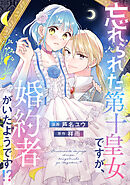 【期間限定　試し読み増量版】忘れられた第十皇女ですが、婚約者がいたようです！？