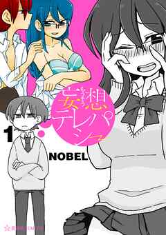 【期間限定　試し読み増量版】妄想テレパシー