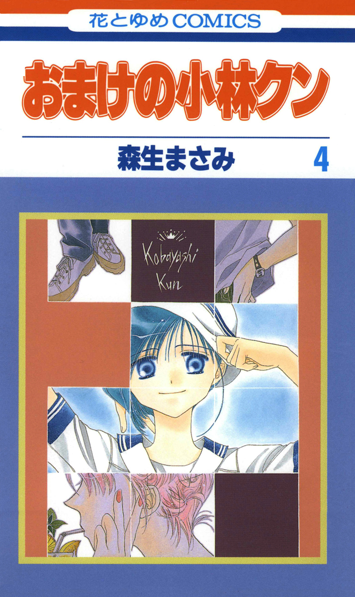 おまけの小林クン 4巻 漫画 無料試し読みなら 電子書籍ストア ブックライブ