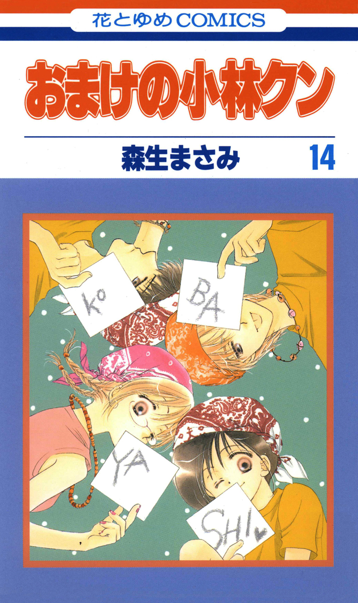 おまけの小林クン 14巻 漫画 無料試し読みなら 電子書籍ストア ブックライブ