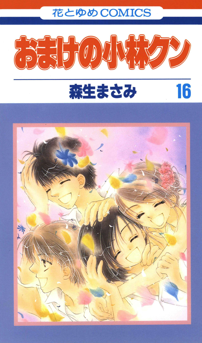 おまけの小林クン 16巻 最新刊 漫画 無料試し読みなら 電子書籍ストア ブックライブ