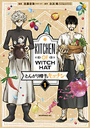 【期間限定　無料お試し版】とんがり帽子のキッチン