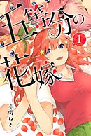 【期間限定　無料お試し版】五等分の花嫁