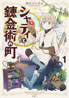 【期間限定　試し読み増量版】シャティと錬金術の町