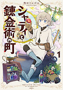 【期間限定　試し読み増量版】シャティと錬金術の町