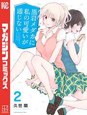 【期間限定　無料お試し版】黒岩メダカに私の可愛いが通じない