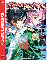 【期間限定　無料お試し版】魔術ギルド総帥～生まれ変わって今更やり直す２度目の学院生活～（１）