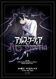 【期間限定　試し読み増量版】アルス・ゲーティア　～無能と呼ばれた少年は、７２の悪魔を使役して無双する～（１）