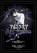 【期間限定　試し読み増量版】アルス・ゲーティア　～無能と呼ばれた少年は、７２の悪魔を使役して無双する～