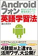 Androidフォン英語学習法