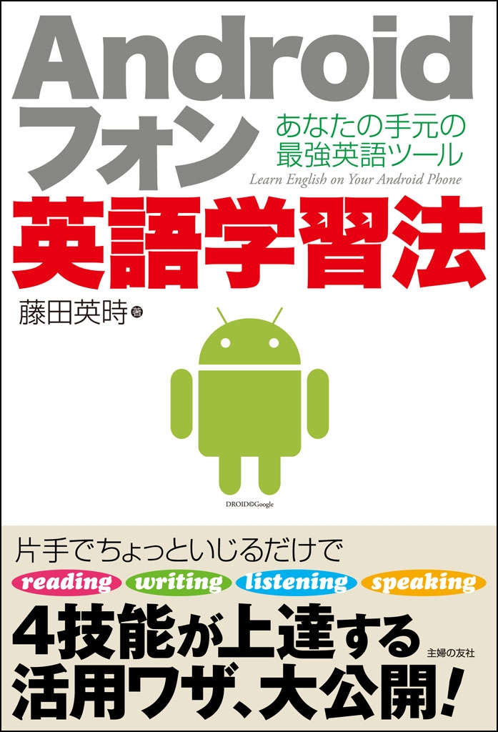 Androidフォン英語学習法 藤田英時 漫画 無料試し読みなら 電子書籍ストア ブックライブ