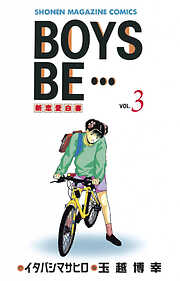 【期間限定　無料お試し版】ＢＯＹＳ　ＢＥ・・・