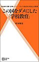 この国をダメにした「学校教育」