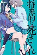 【期間限定　無料お試し版】将来的に死んでくれ