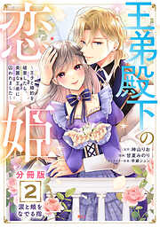 【期間限定　無料お試し版】王弟殿下の恋姫　～王子と婚約を破棄したら、美麗な王弟に囚われました～　分冊版