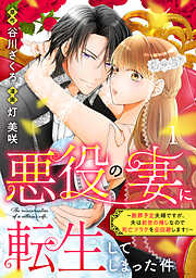 【期間限定　無料お試し版】悪役の妻に転生してしまった件～断罪予定夫婦ですが、夫は前世の推しなので死亡フラグを全回避します！～　分冊版（１）