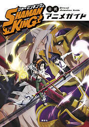 【期間限定　試し読み増量版】ＳＨＡＭＡＮ　ＫＩＮＧ　公式アニメガイド