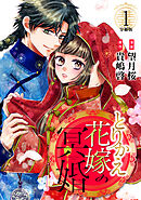 【期間限定　無料お試し版】とりかえ花嫁の冥婚　分冊版